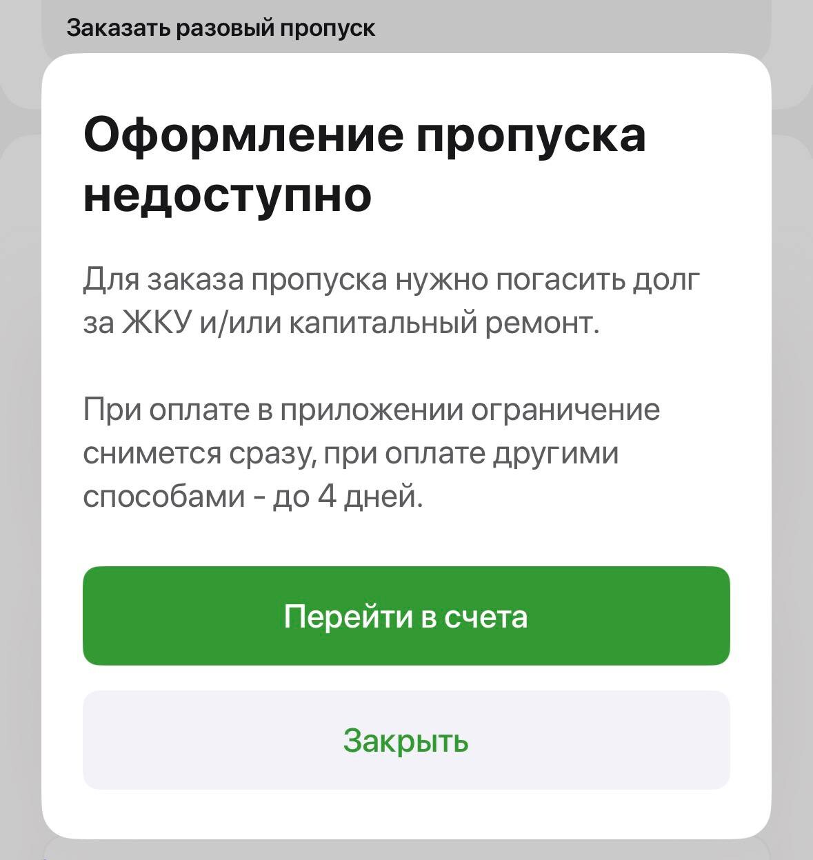 Сообщение Домиленд «Оформление пропуска недоступно» с требованием погасить долг перед заказом разового пропуска